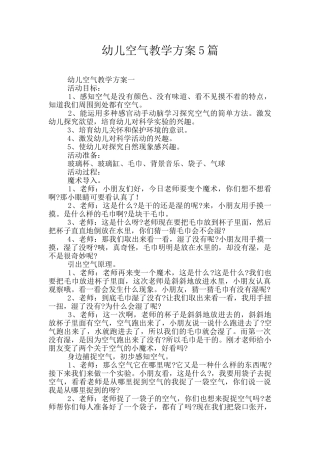 幼儿空气教学方案5篇