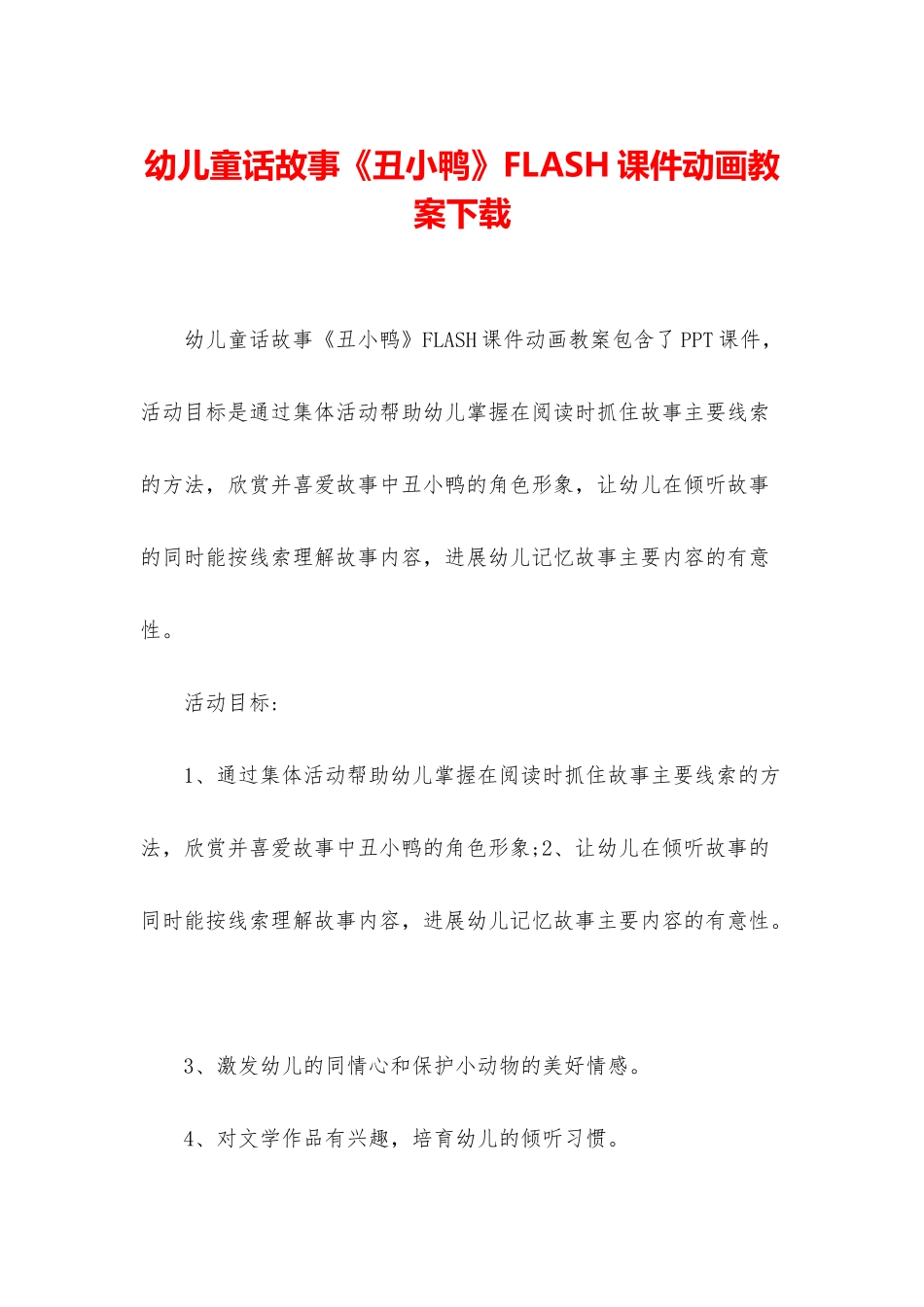 幼儿童话故事《丑小鸭》FLASH课件动画教案下载_第1页