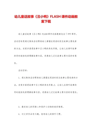 幼儿童话故事《丑小鸭》FLASH课件动画教案下载