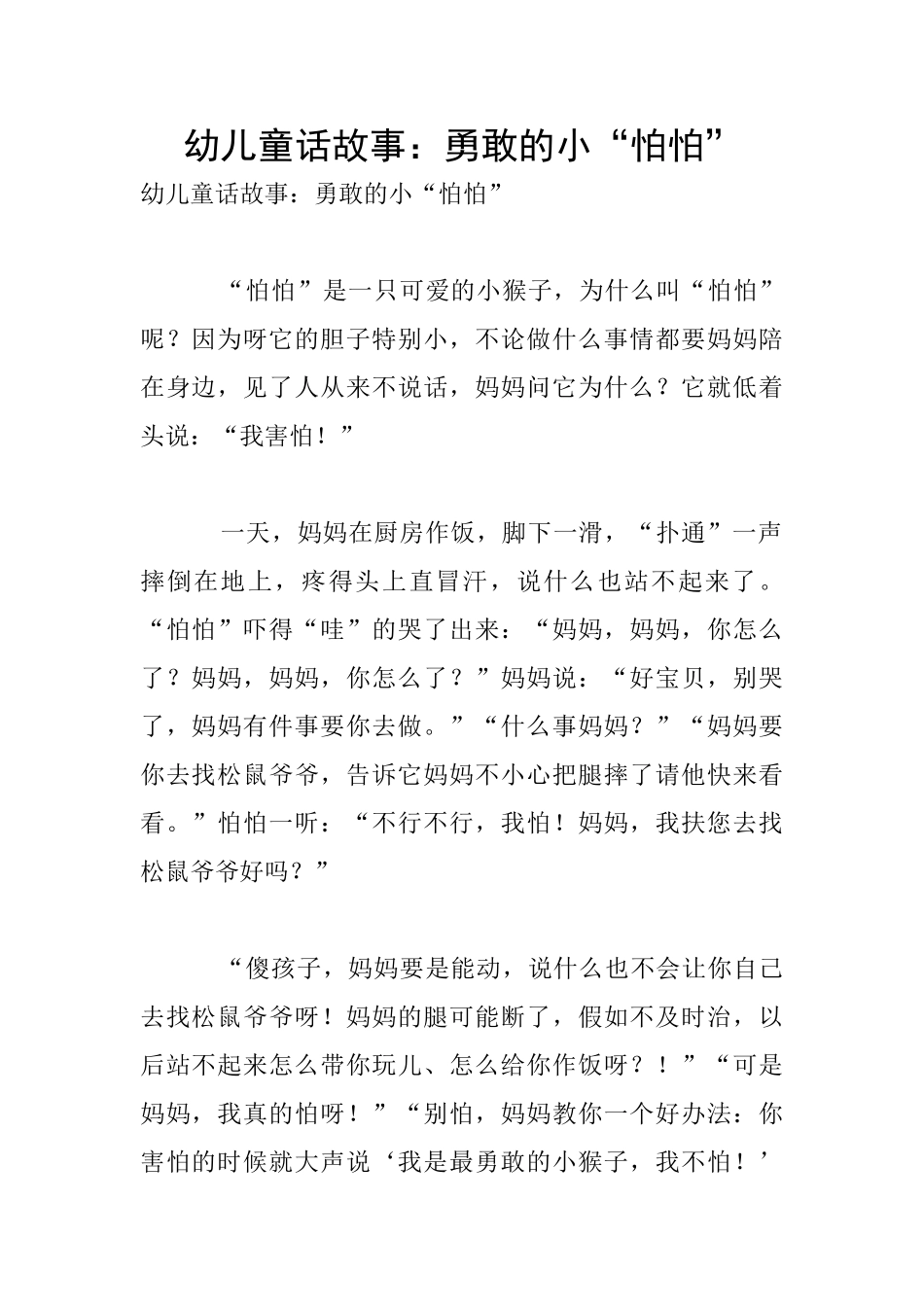 幼儿童话故事：勇敢的小“怕怕”_第1页