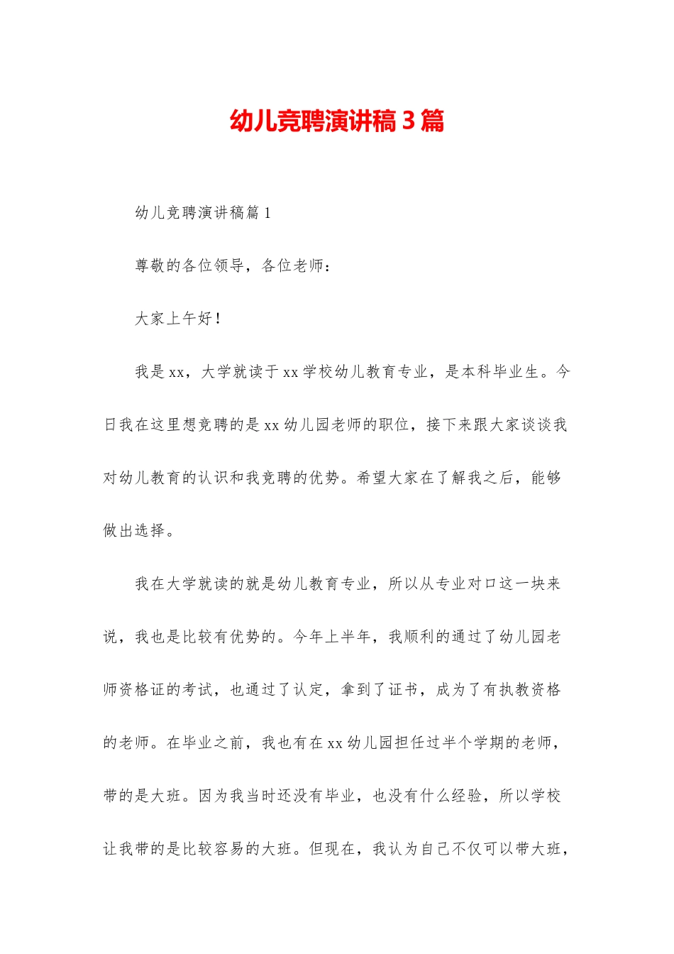 幼儿竞聘演讲稿3篇_第1页