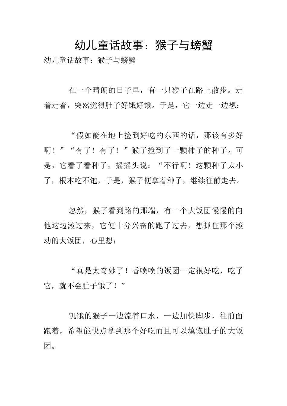 幼儿童话故事：猴子与螃蟹_第1页