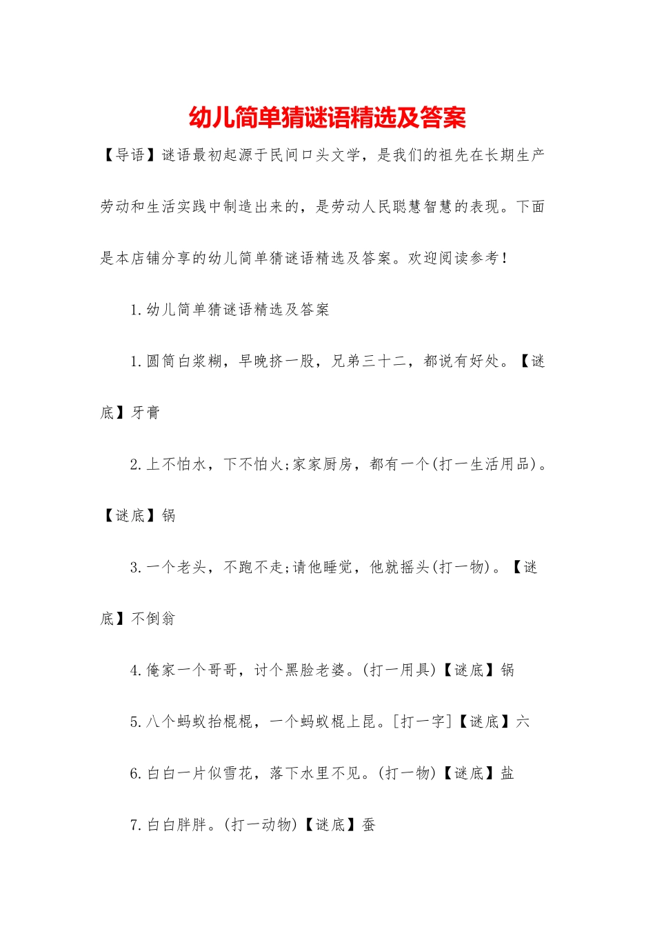 幼儿简单猜谜语精选及答案_第1页