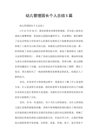 幼儿管理园长个人总结5篇