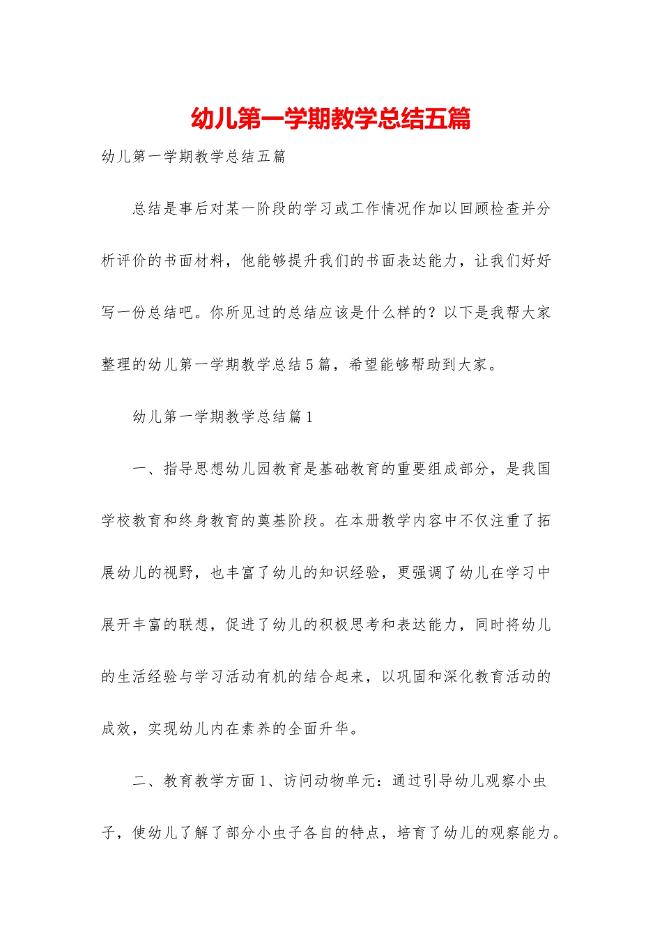 幼儿第一学期教学总结五篇_第1页