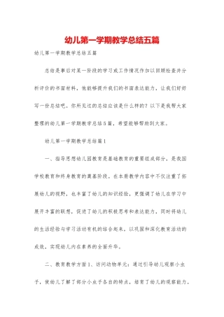 幼儿第一学期教学总结五篇