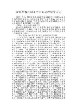 幼儿绘本在幼儿文学阅读教学的运用