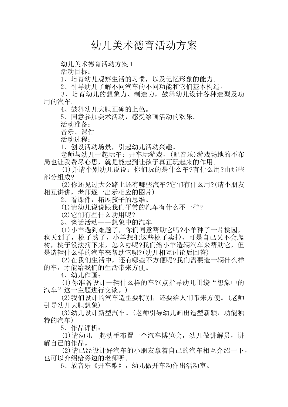 幼儿美术德育活动方案_第1页