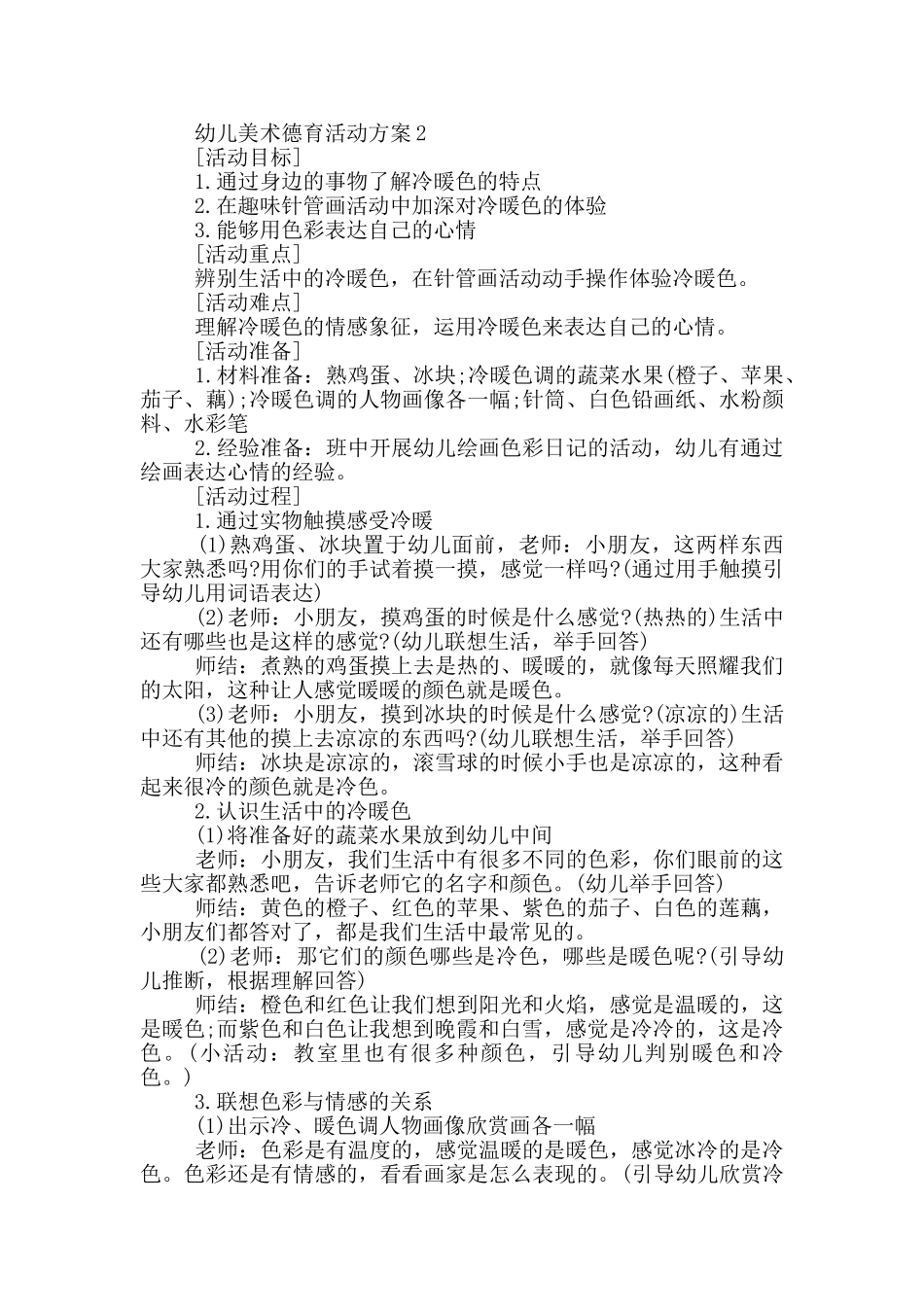 幼儿美术德育活动方案_第2页