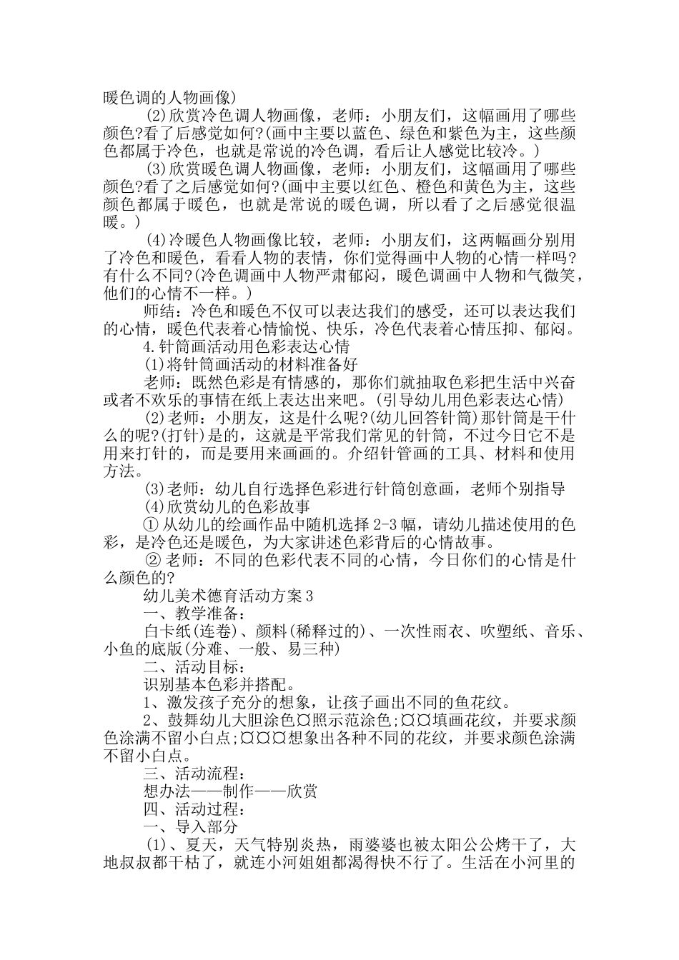 幼儿美术德育活动方案_第3页