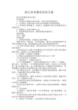 幼儿美术德育活动方案