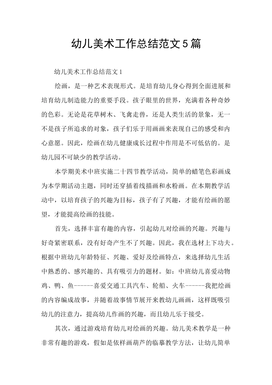 幼儿美术工作总结范文5篇_第1页