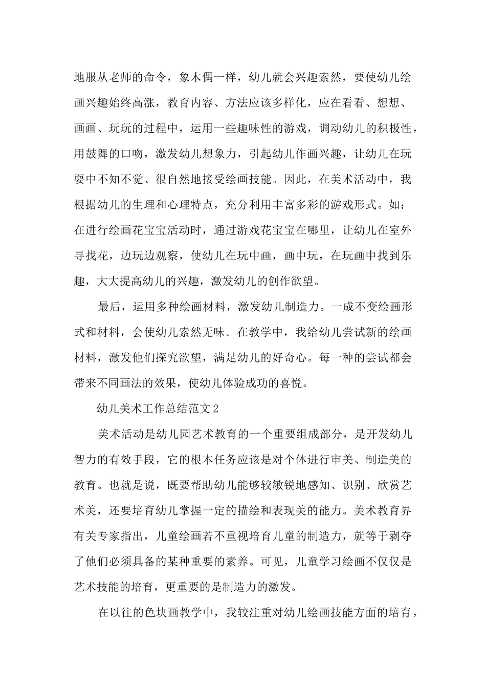 幼儿美术工作总结范文5篇_第2页