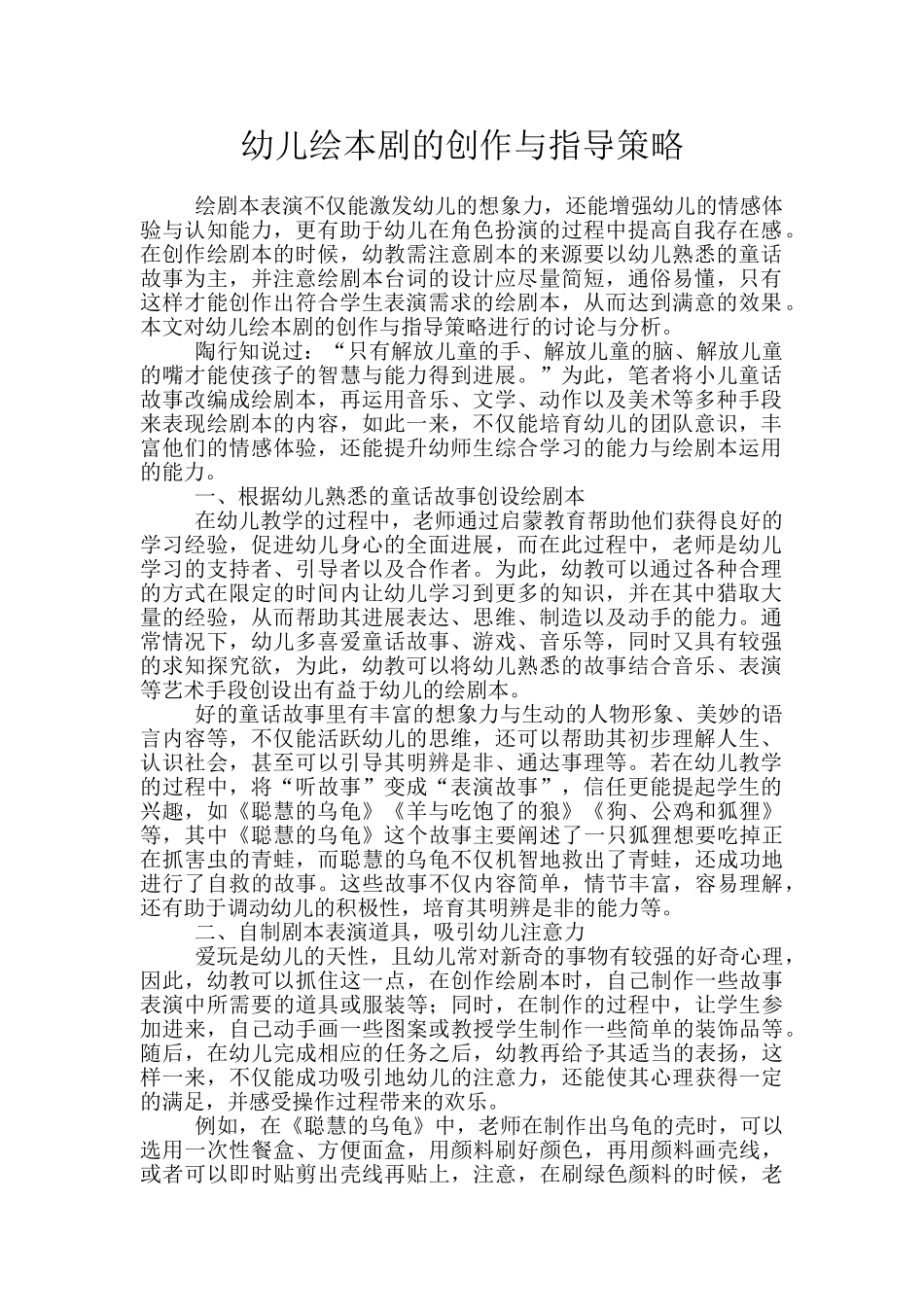 幼儿绘本剧的创作与指导策略_第1页