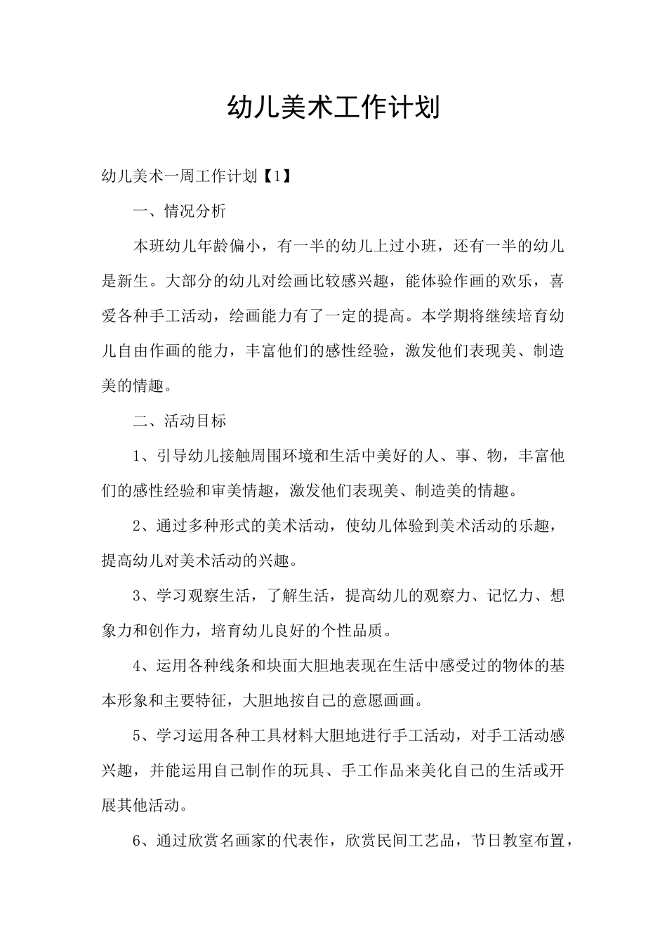 幼儿美术工作计划_第1页