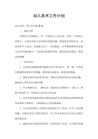 幼儿美术工作计划