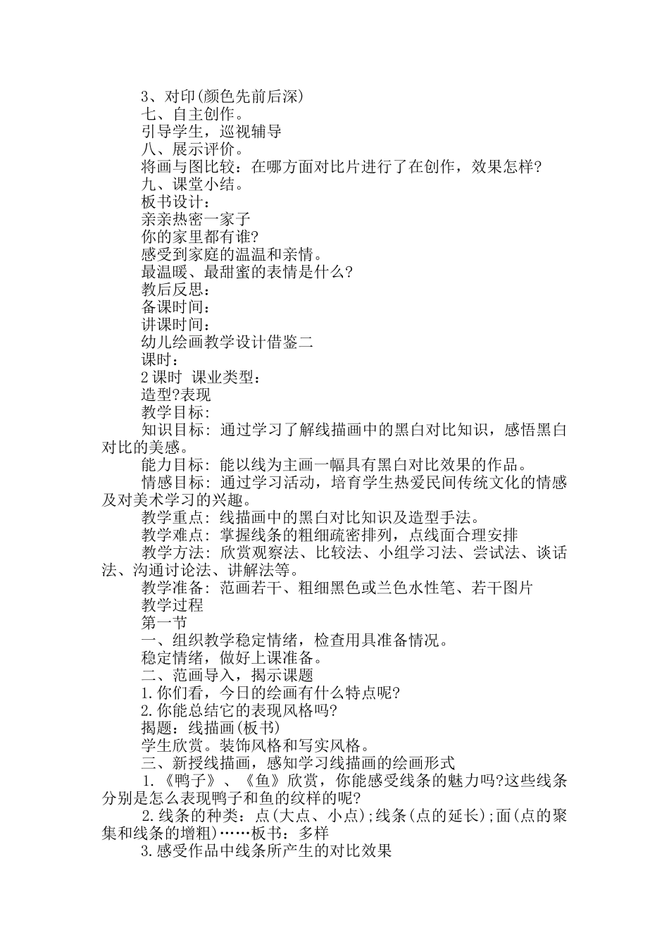 幼儿绘画教学设计借鉴_第2页