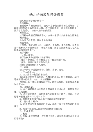 幼儿绘画教学设计借鉴