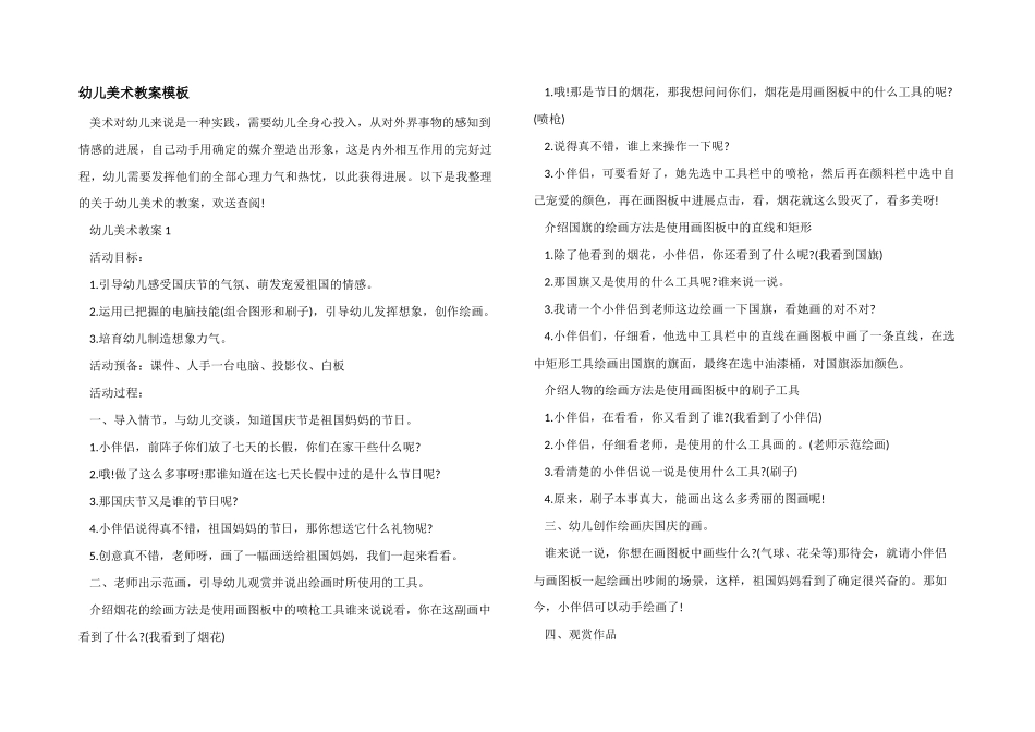 幼儿美术教案模板_第1页
