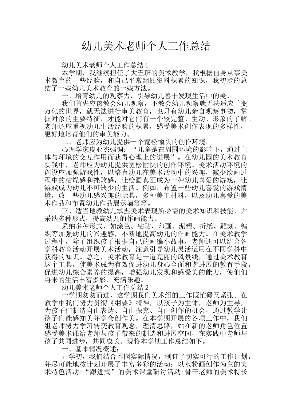 幼儿美术教师个人工作总结_第1页