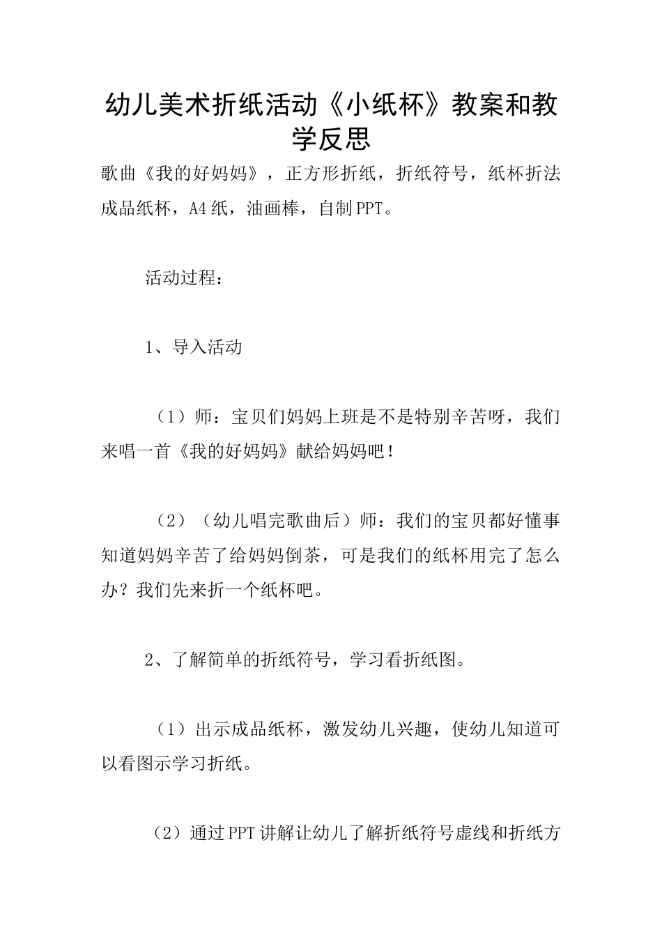 幼儿美术折纸活动《小纸杯》教案和教学反思_第1页