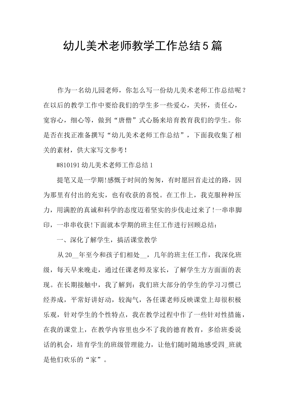 幼儿美术教师教学工作总结5篇_第1页