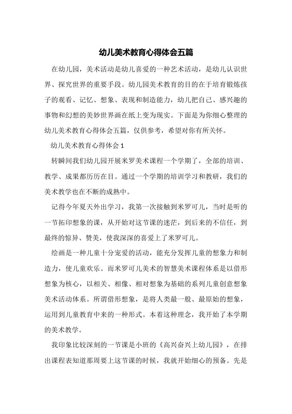 幼儿美术教育心得体会五篇_第1页
