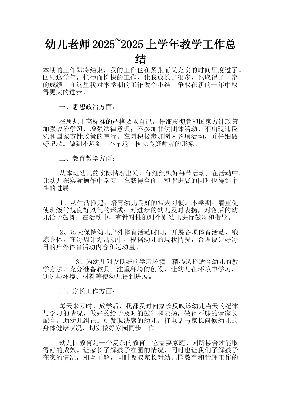 幼儿老师2025-2025上学年教学工作总结_第1页