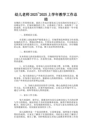 幼儿老师2025-2025上学年教学工作总结