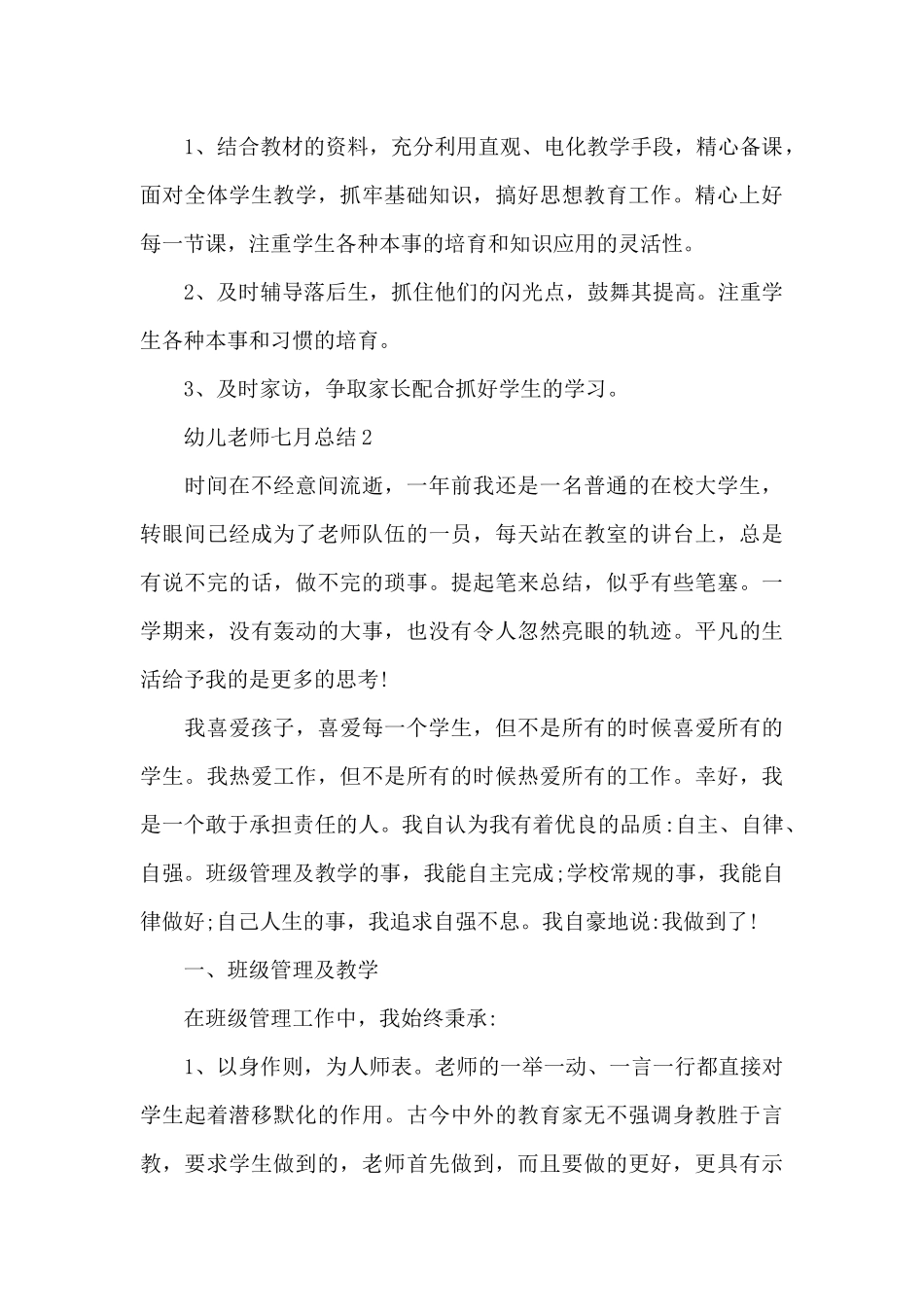 幼儿老师七月总结_第3页