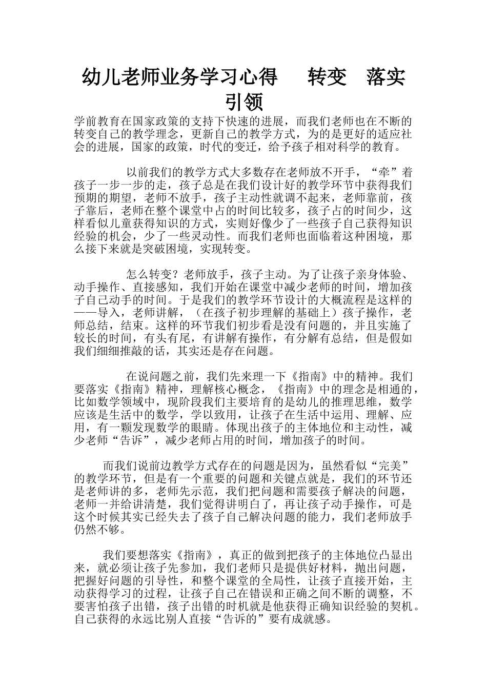 幼儿老师业务学习心得---转变--落实--引领_第1页