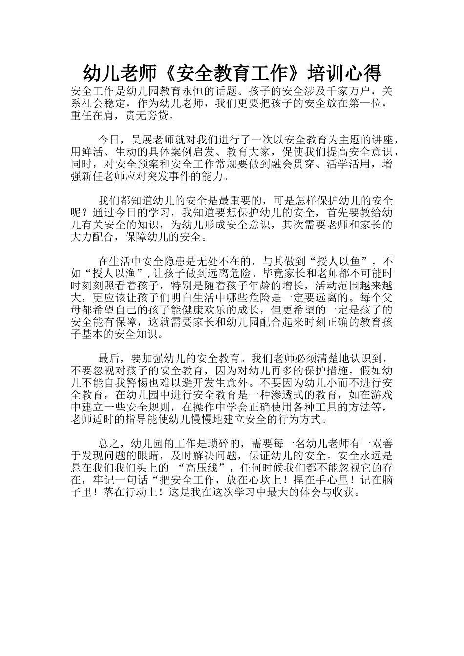 幼儿老师《安全教育工作》培训心得_第1页