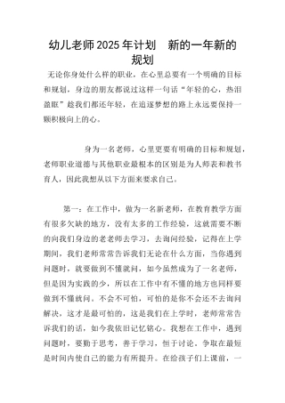 幼儿老师2025年计划--新的一年新的规划