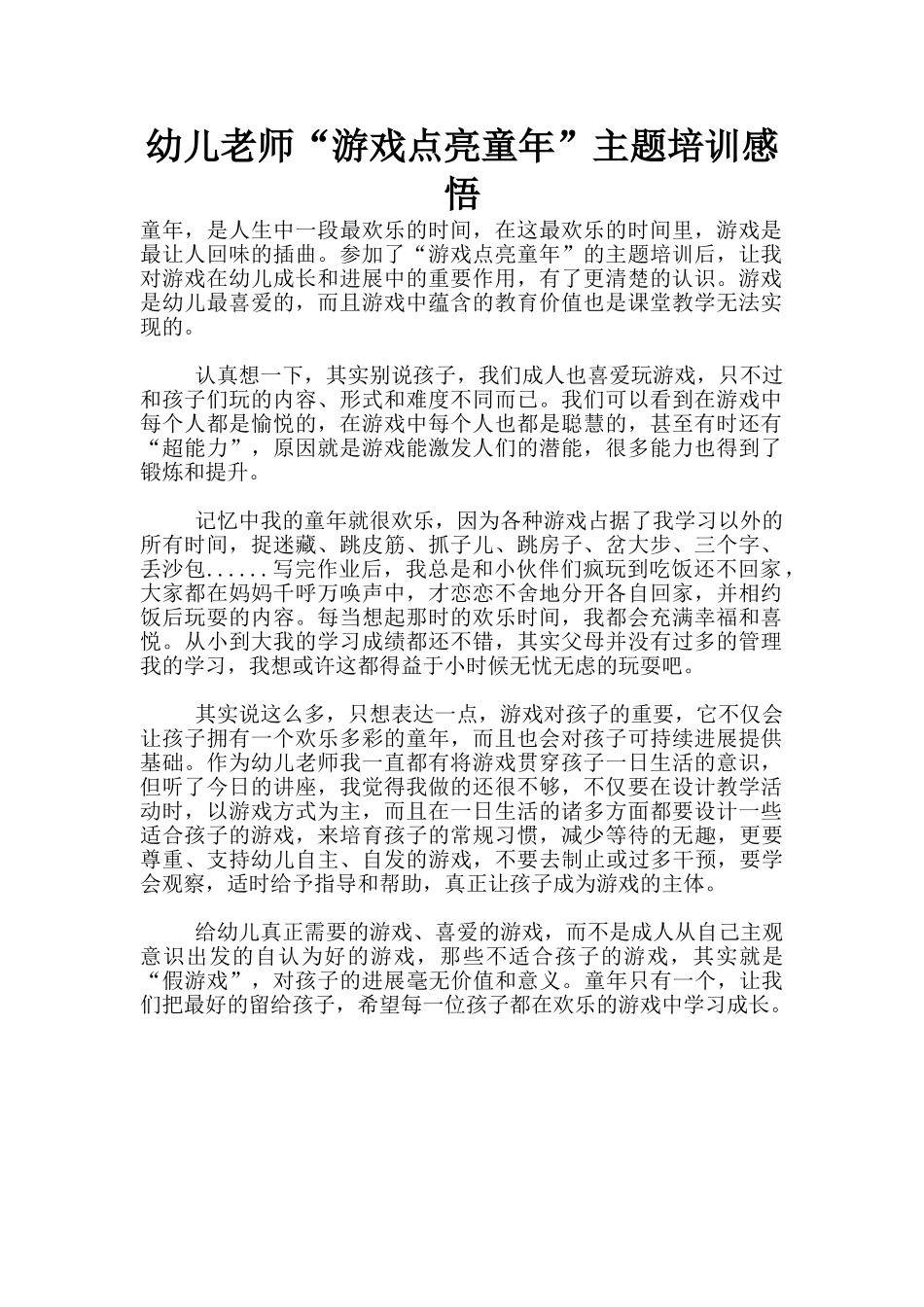 幼儿老师“游戏点亮童年”主题培训感悟_第1页