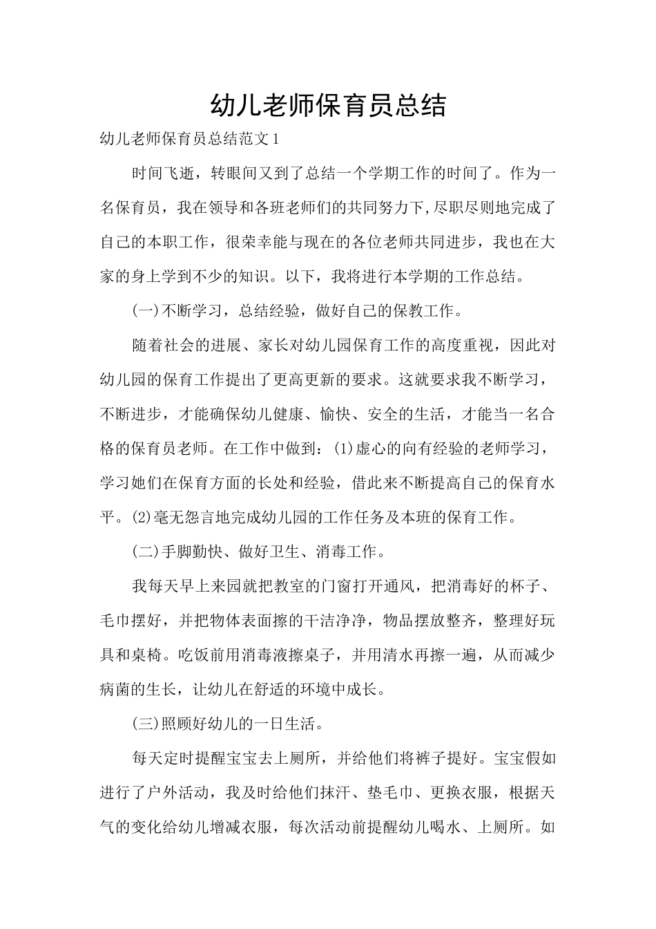 幼儿老师保育员总结_第1页
