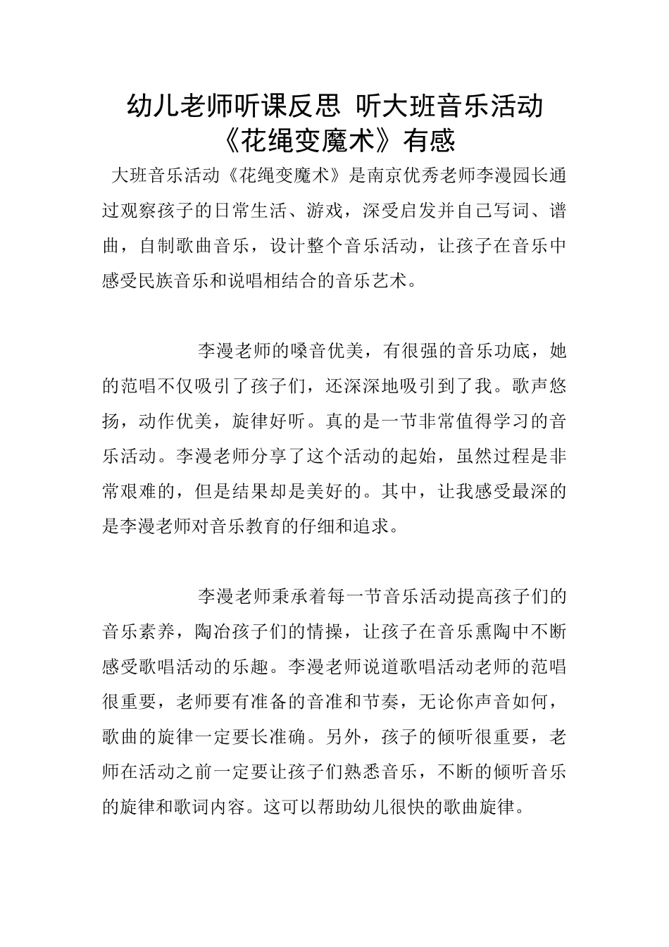 幼儿老师听课反思-听大班音乐活动《花绳变魔术》有感_第1页