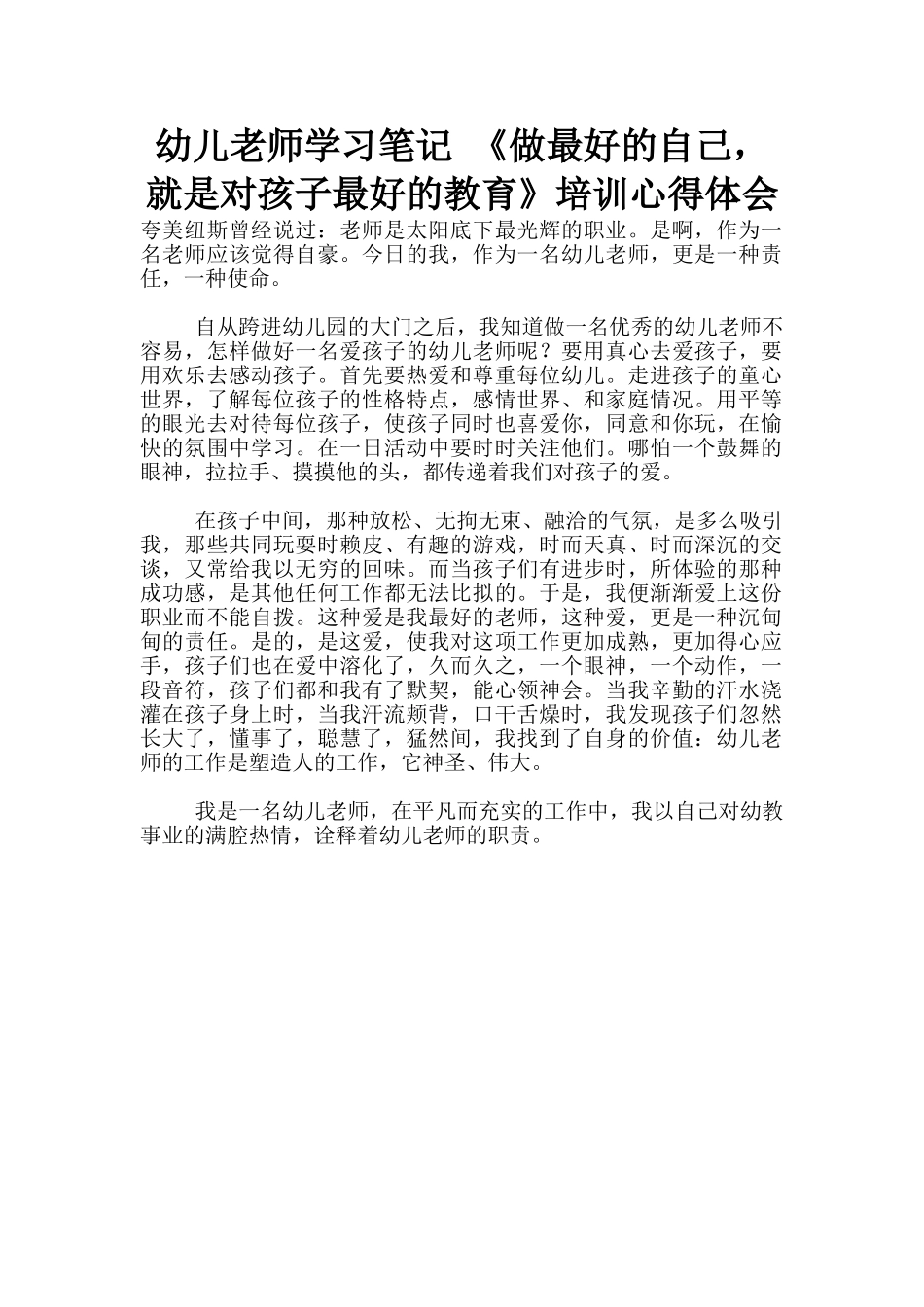 幼儿老师学习笔记-《做最好的自己-就是对孩子最好的教育》培训心得体会_第1页