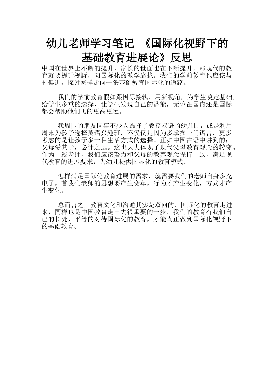 幼儿老师学习笔记-《国际化视野下的基础教育发展论》反思_第1页