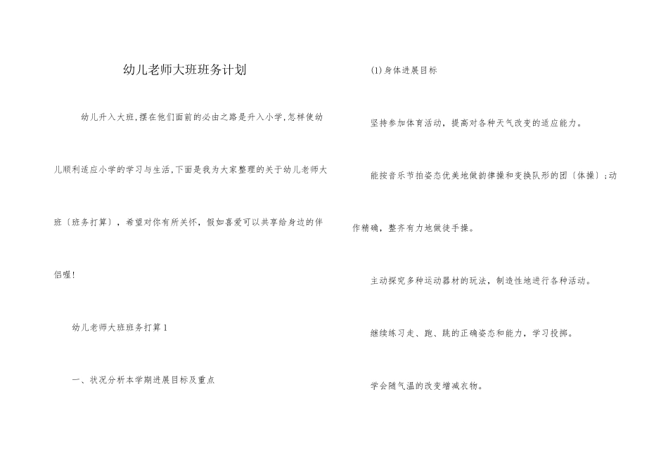 幼儿老师大班班务计划_第1页