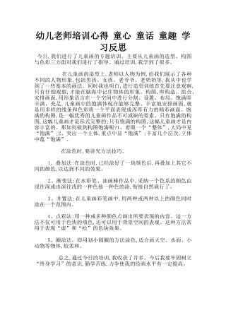 幼儿老师培训心得-童心-童话-童趣-学习反思