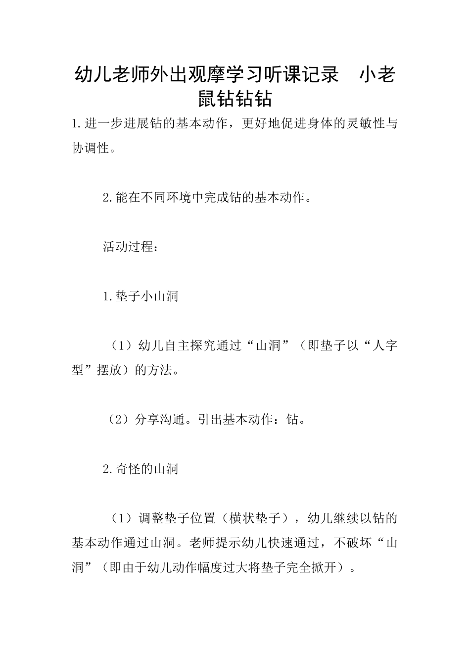 幼儿老师外出观摩学习听课记录--小老鼠钻钻钻_第1页