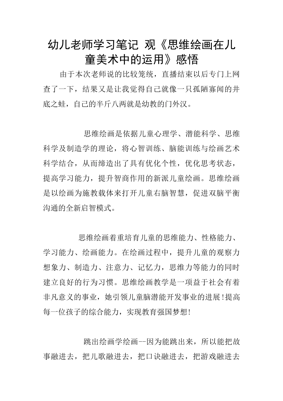 幼儿老师学习笔记-观《思维绘画在儿童美术中的运用》感悟_第1页