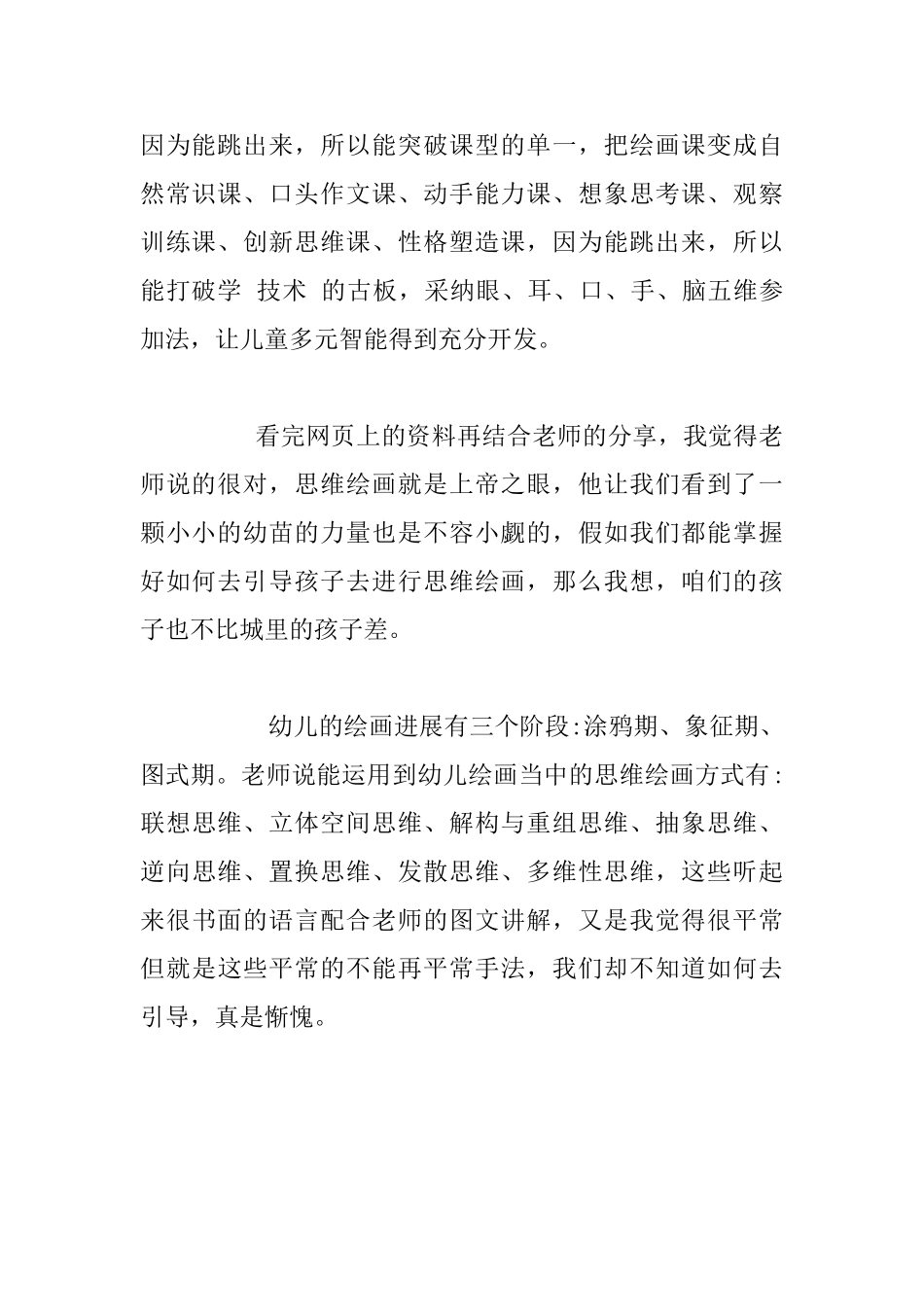 幼儿老师学习笔记-观《思维绘画在儿童美术中的运用》感悟_第2页