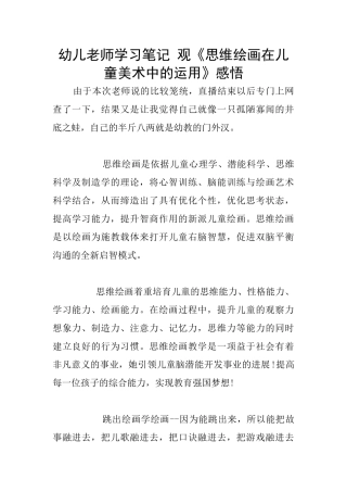 幼儿老师学习笔记-观《思维绘画在儿童美术中的运用》感悟