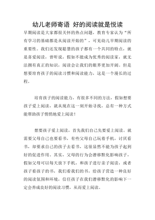 幼儿老师寄语-好的阅读就是悦读