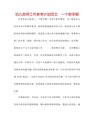 幼儿老师工作参考计划范文一个新学期
