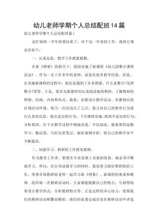 幼儿老师学期个人总结配班14篇