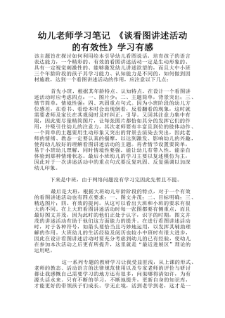 幼儿老师学习笔记-《谈看图讲述活动的有效性》学习有感