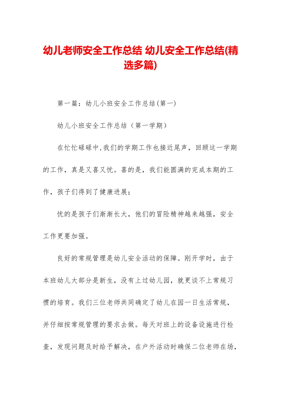 幼儿老师安全工作总结-幼儿安全工作总结_第1页
