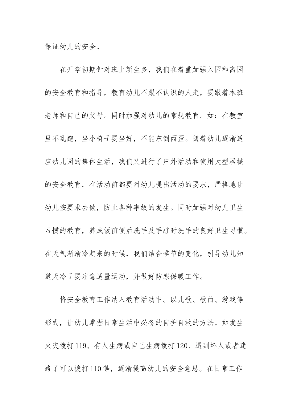幼儿老师安全工作总结-幼儿安全工作总结_第2页